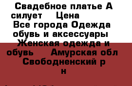 Свадебное платье А-силует  › Цена ­ 14 000 - Все города Одежда, обувь и аксессуары » Женская одежда и обувь   . Амурская обл.,Свободненский р-н